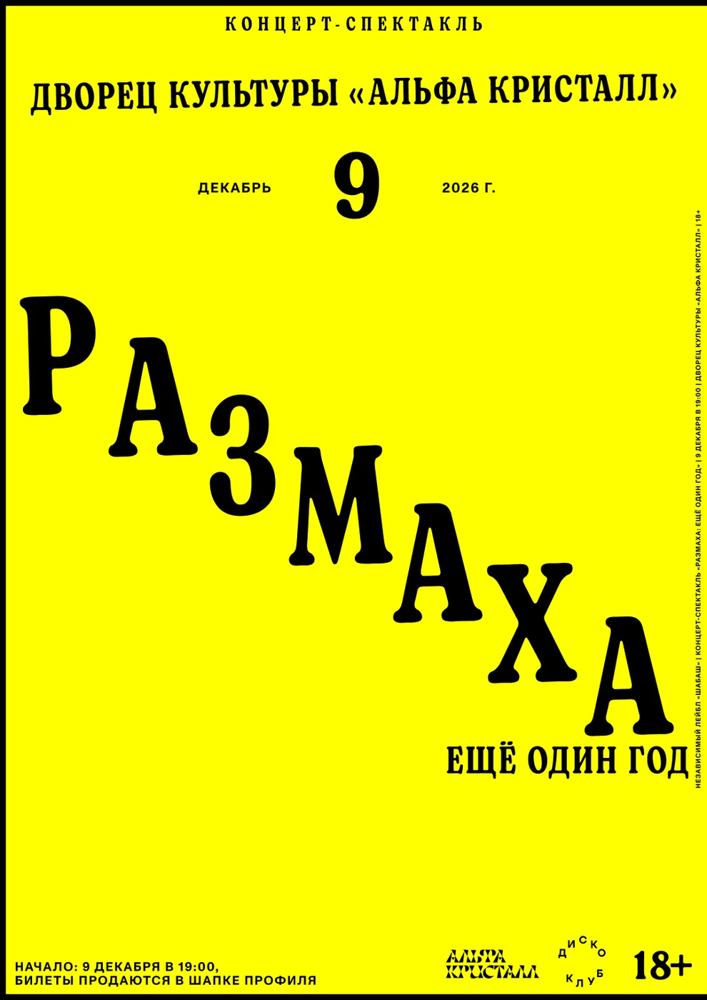 размаха: ещё один год — афиша, 9 декабря 2026, ДК «Альфа Кристалл»