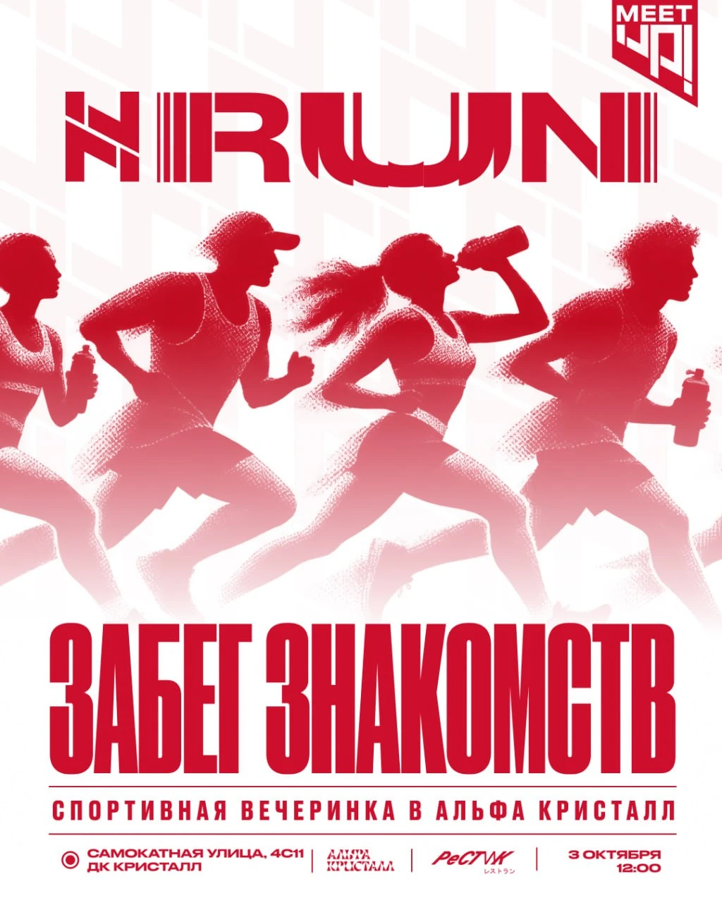 ЗАБЕГ ЗНАКОМСТВ — афиша, 3 октября 2026, ДК «Альфа Кристалл»