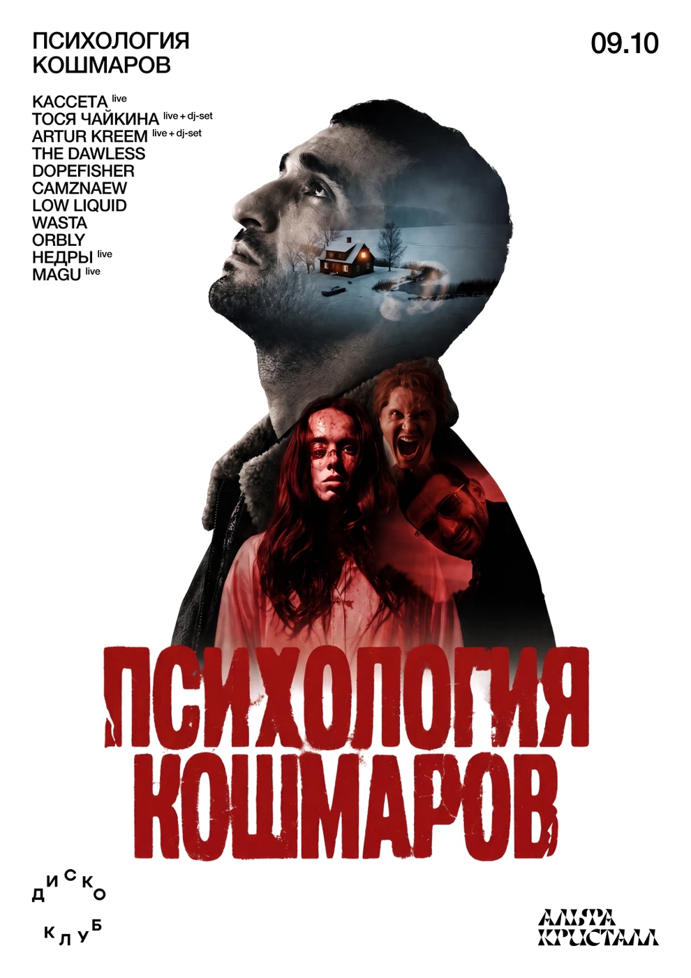 психология кошмаров — афиша, 9 октября 2026, ДК «Альфа Кристалл»