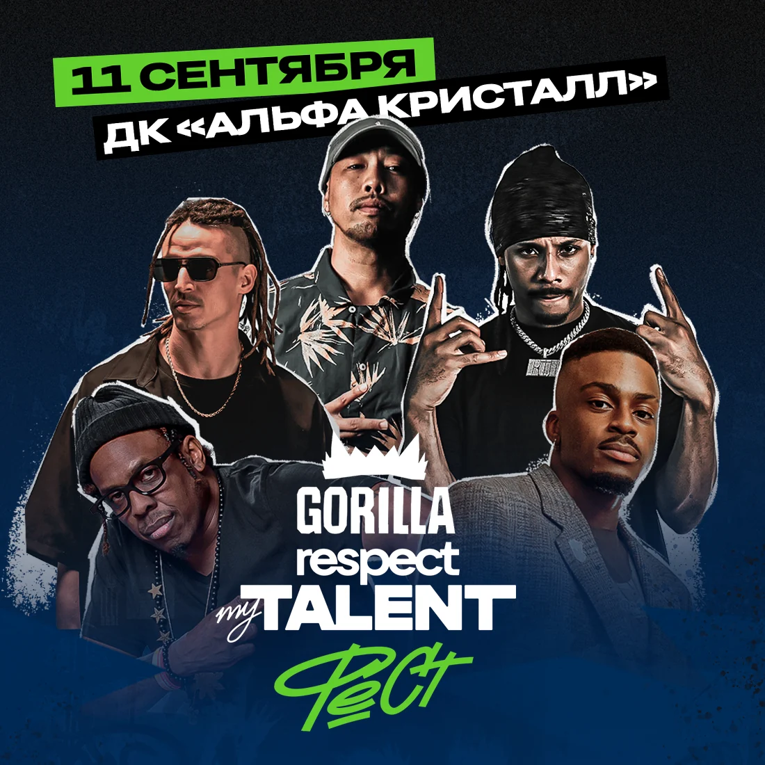 gorilla respect my talent 2026 — афиша, 11 сентября 2026, ДК «Альфа Кристалл»