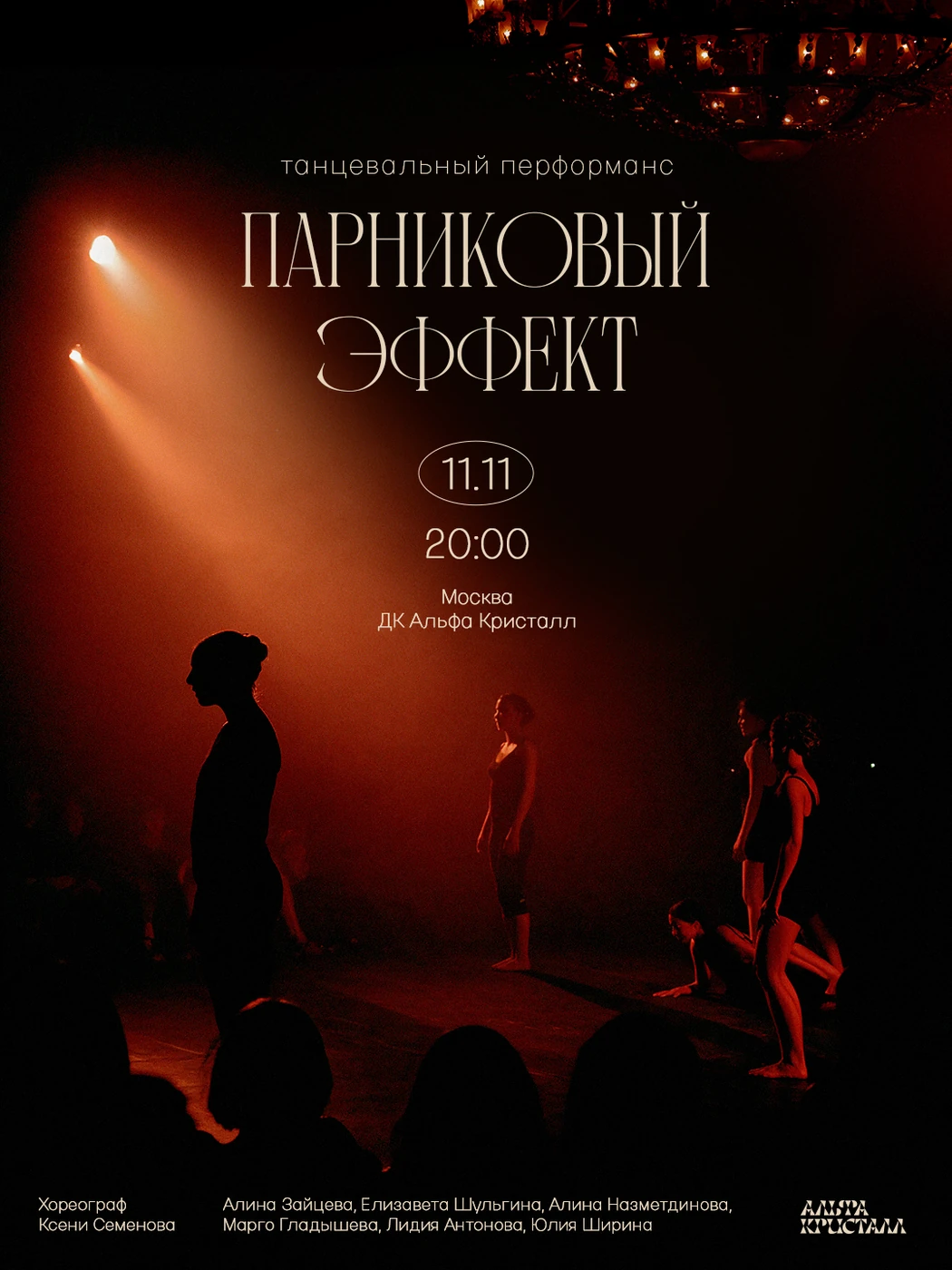 парниковый эффект — афиша, 11 ноября 2026, ДК «Альфа Кристалл»
