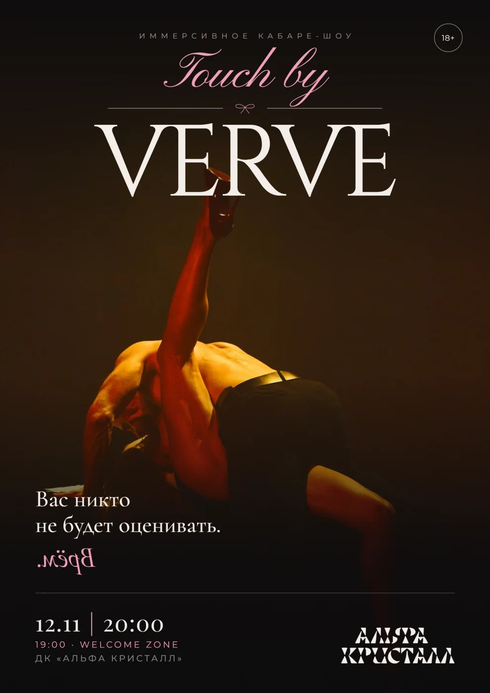 TOUCH BY VERVE — афиша, 12 ноября 2026, ДК «Альфа Кристалл»