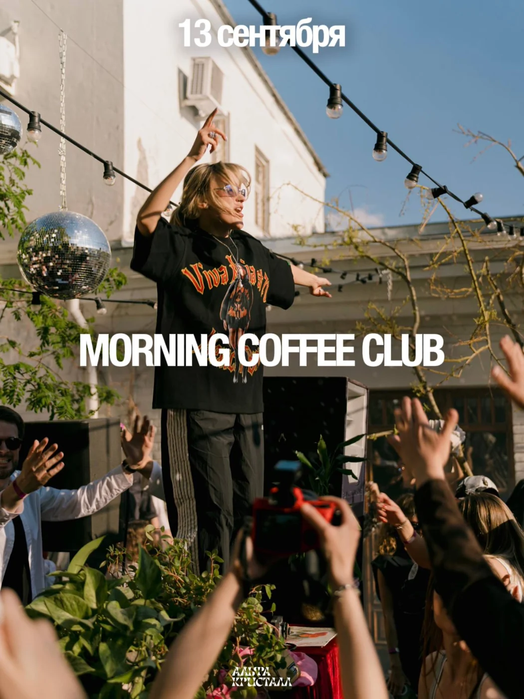 morning coffee club — афиша, 13 сентября 2026, ДК «Альфа Кристалл»
