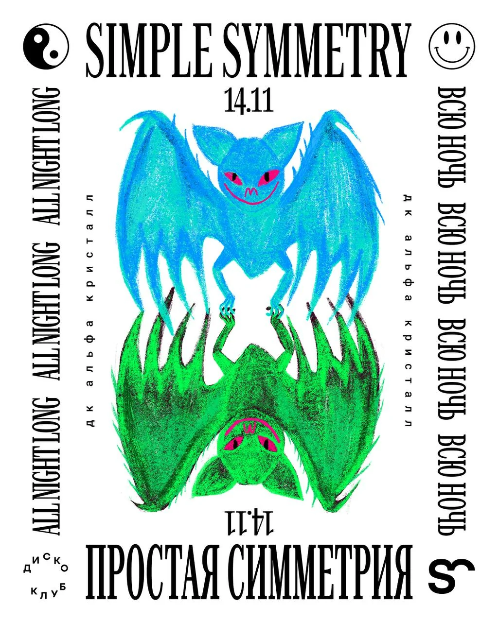 SIMPLE SYMMETRY ALL NIGHT LONG — афиша, 14 ноября 2026, ДК «Альфа Кристалл»