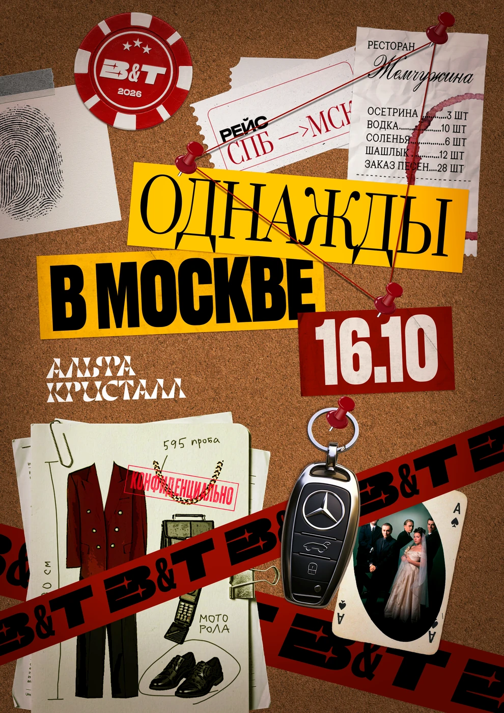 бандитский Петербург: однажды в Москве — афиша, 16 октября 2026, ДК «Альфа Кристалл»