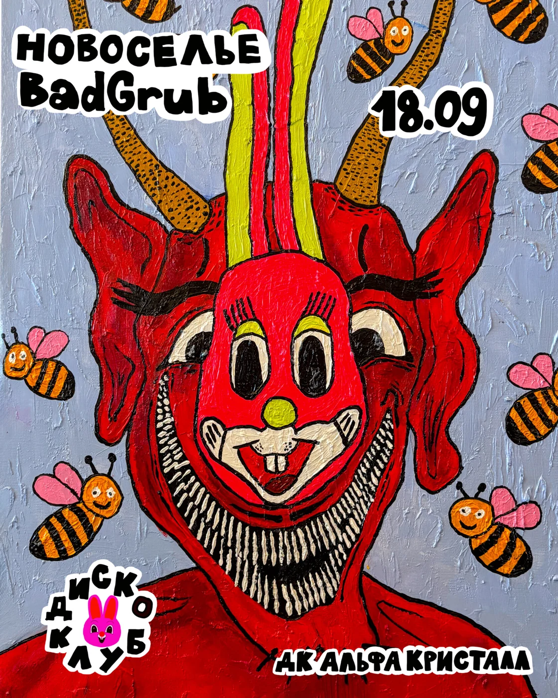 НОВОСЕЛЬЕ BADGRUB! — афиша, 18 сентября 2026, ДК «Альфа Кристалл»