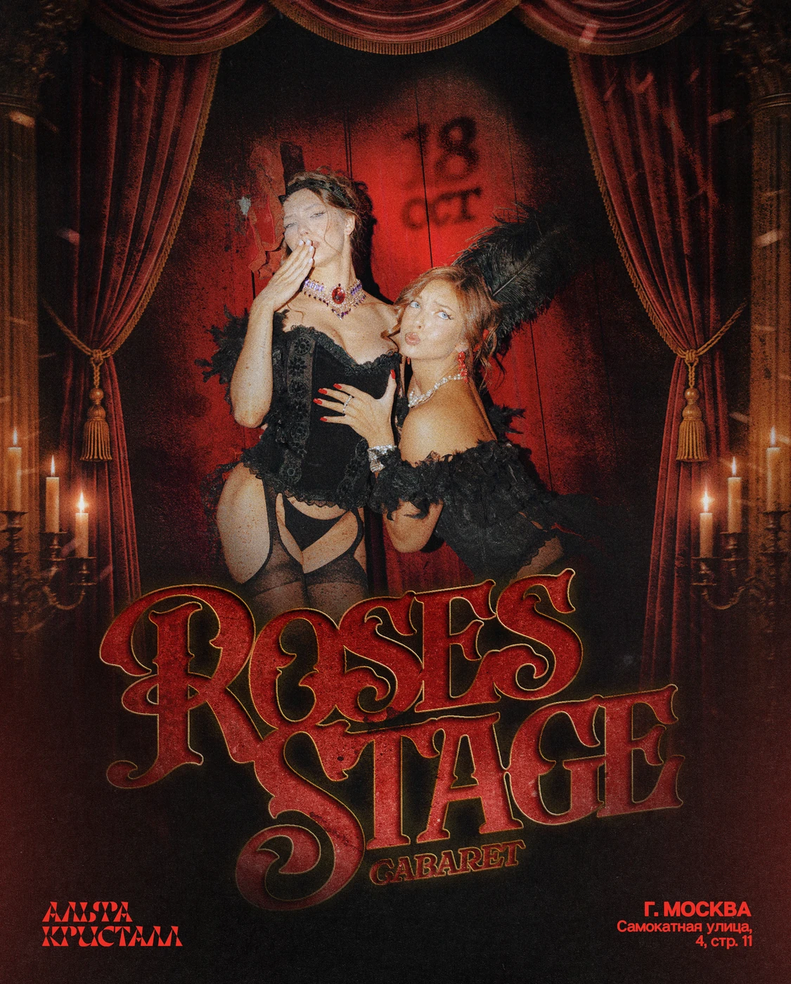 ROSES STAGE — афиша, 18 октября 2026, ДК «Альфа Кристалл»