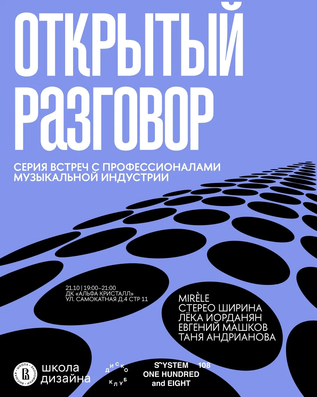 открытый разговор — афиша, 21 октября 2026, ДК «Альфа Кристалл»