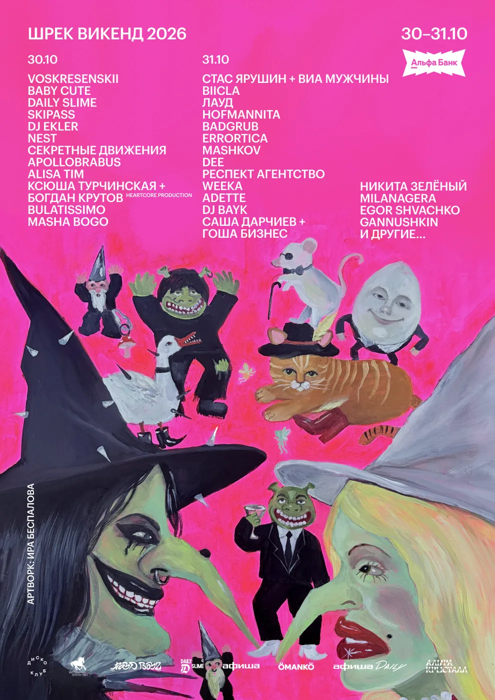 ШРЕК ВИКЕНД 2026 — афиша, 30 октября 2026, ДК «Альфа Кристалл»